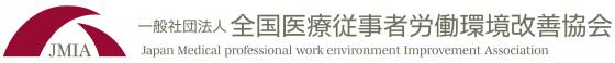 一般社団法人 全国医療従事者労働環境改善協会