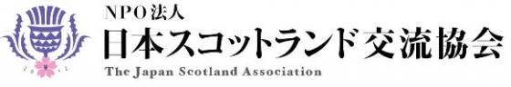 NPO法人　日本スコットランド交流協会