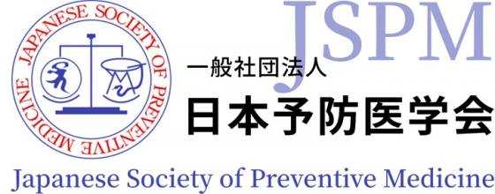一般社団法人 日本予防医学会