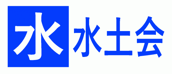 水土会