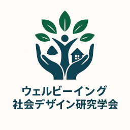ウェルビーイング社会デザイン研究学会