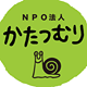 NPO法人かたつむり