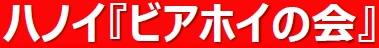 ビアホイの会