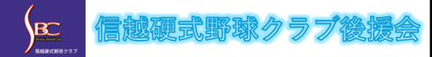 信越硬式野球クラブ後援会