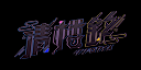 清楼銘（しんろうめい）ペロリスト
