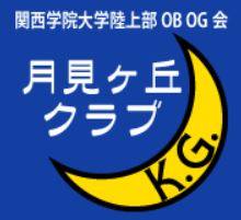 月見ケ丘クラブ