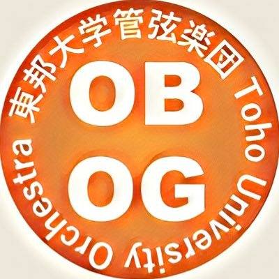 東邦大学管弦楽団 OBOG会