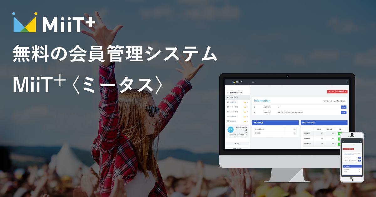 無料で使える会員管理クラウドサービス Miit ミータス